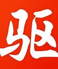 驱动精灵